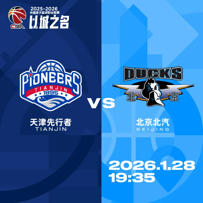 天津男篮分享对阵北京前瞻：双方近五次交手，球队2胜3负
