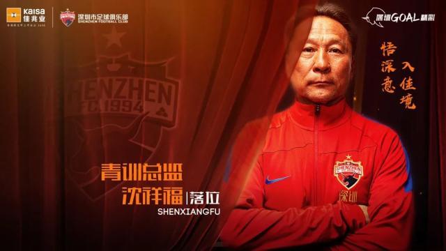 企鹅体育-深足：沈祥福担任梯队青训总监 负责青训体系搭建